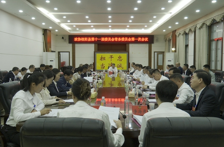 政协桂阳县第十一届委员会常务委员会第一次会议召开