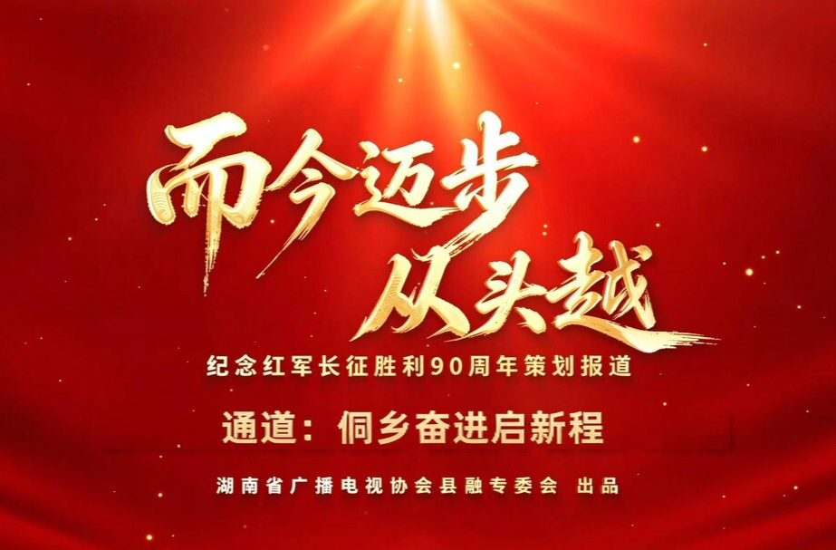 而今迈步从头越丨通道：侗乡奋进启新程