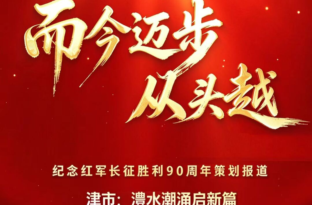 而今迈步从头越丨津市：澧水潮涌启新篇