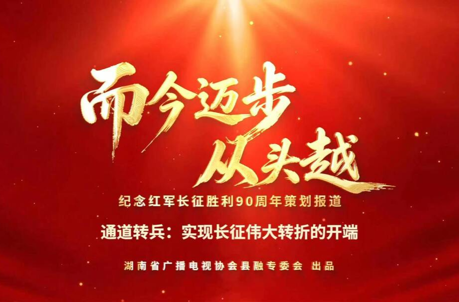 而今迈步从头越丨通道转兵：实现 长征伟大转折的开端