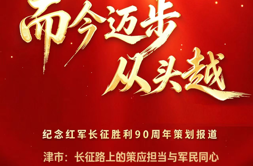 而今迈步从头越丨津市：长征路上的策应担当与军民同心