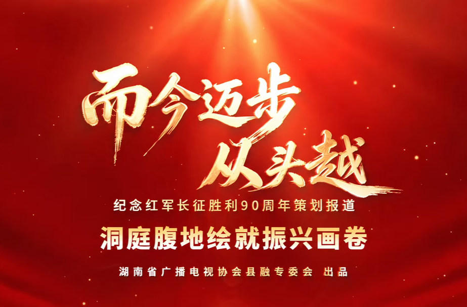 而今迈步从头越丨南县：洞庭腹地绘就振兴画卷
