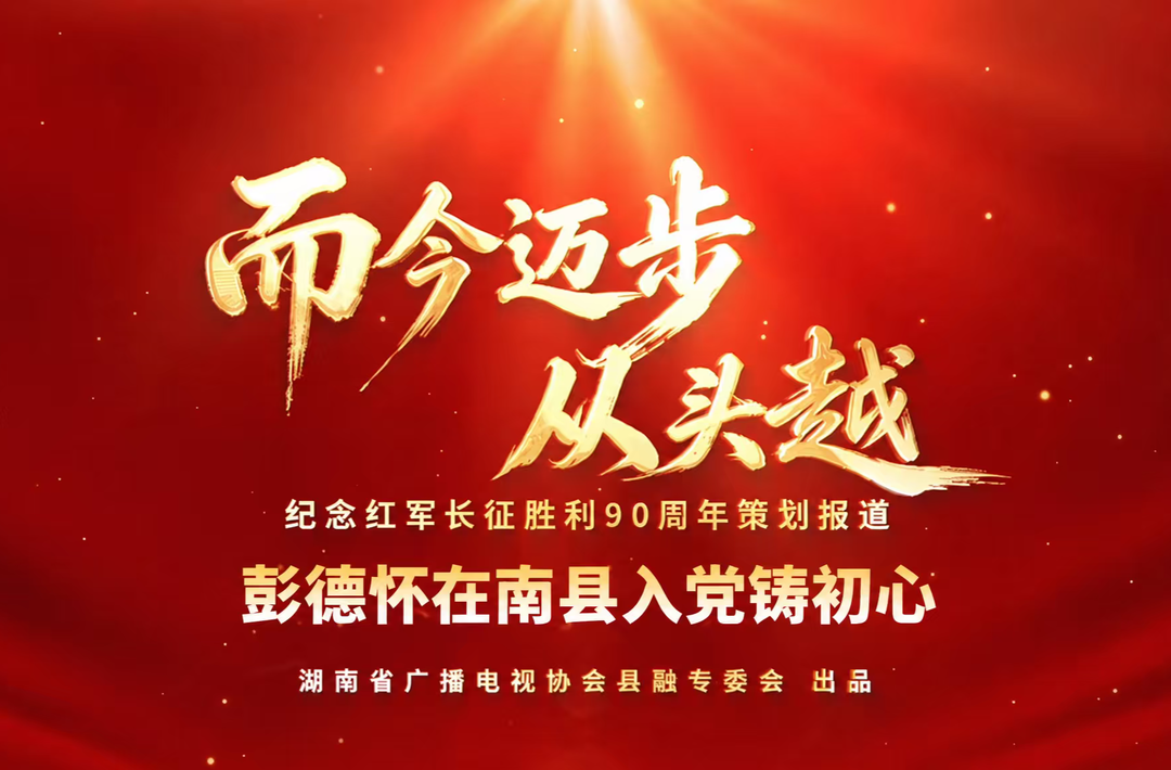 而今迈步从头越丨南县：彭德怀在南县入党铸初心