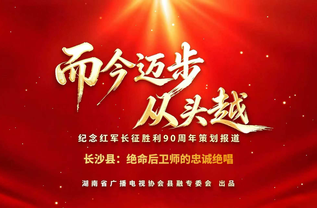 而今迈步从头越丨长沙县：绝命后卫师的忠诚绝唱