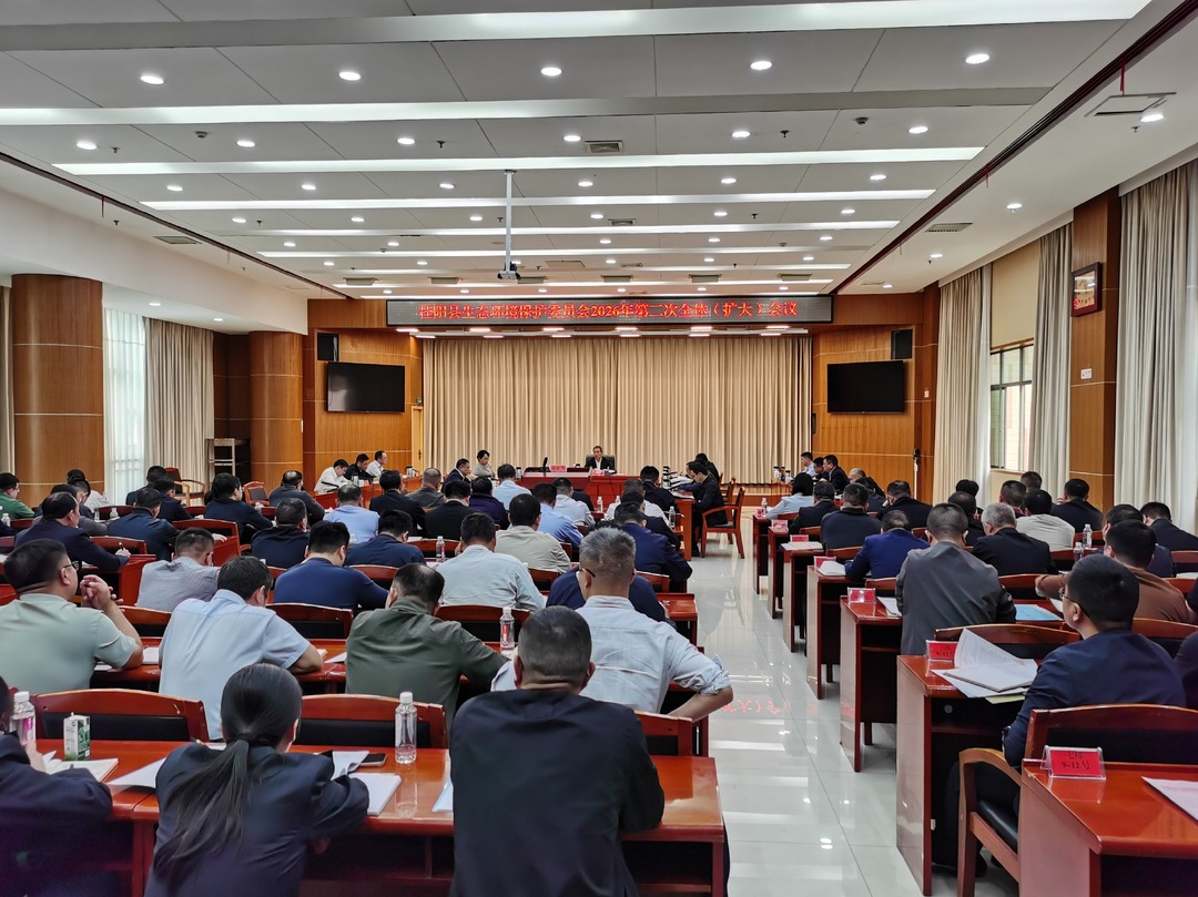 我县召开生态环境保护委员会2026年第二次全体（扩大）会议