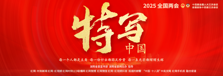 专题｜特写中国——2025全国两会