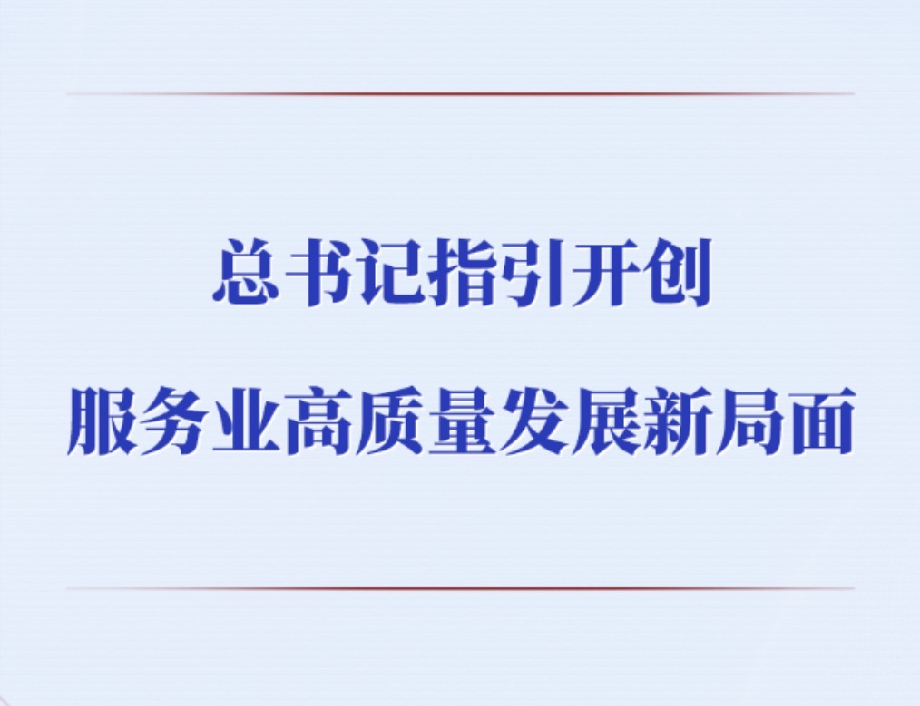 第一观察丨总书记指引开创服务业高质量发展新局面
