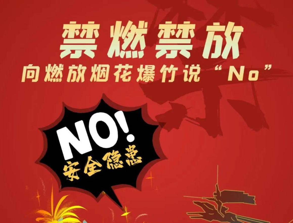 不燃放烟花爆竹就是新时尚