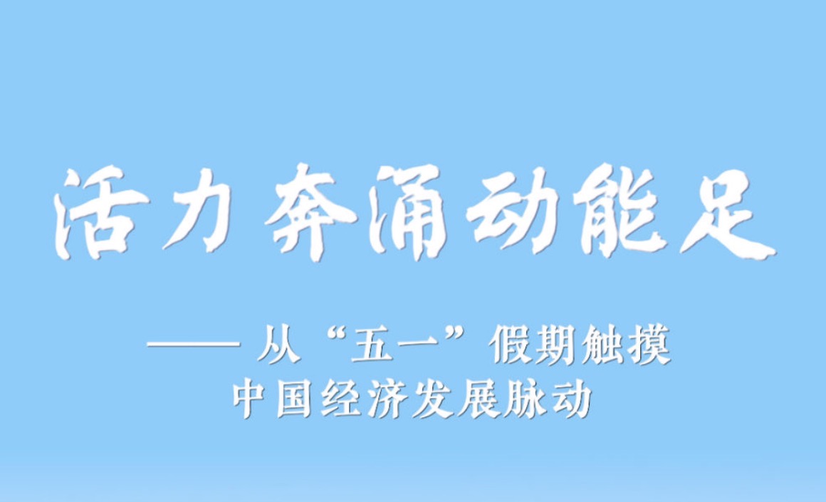 从“五一”假期触摸中国经济发展脉动
