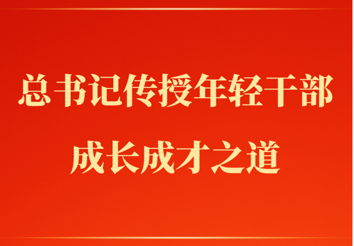 第一观察 | 总书记传授年轻干部成长成才之道