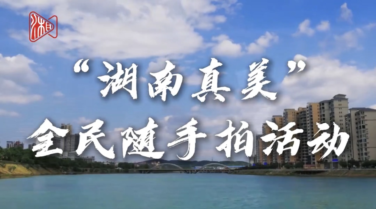 有一种美，叫“湖南真美”