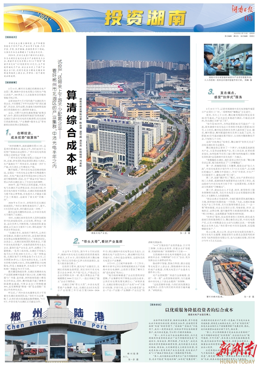 投资湖南丨从“三线成本”到“一线生态”，郴州北湖区如何靠“算账”招揽行业龙头