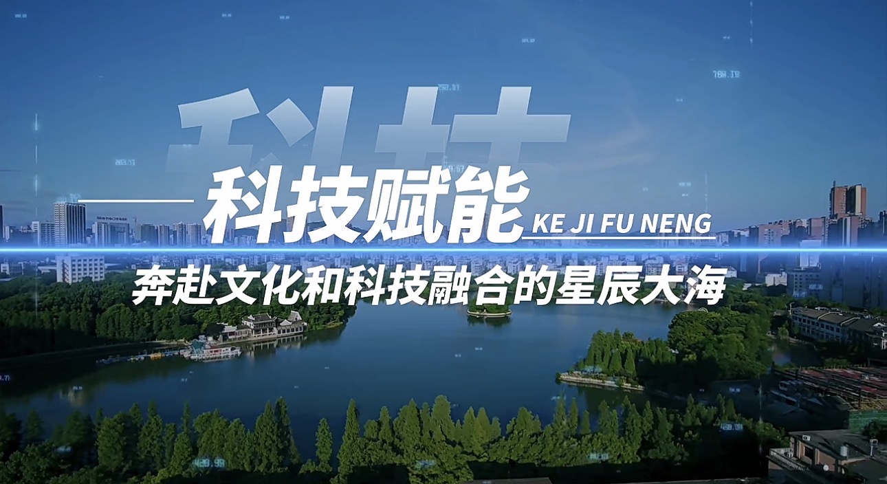 《理所当燃》丨科技赋能——奔赴文化和科技融合的星辰大海