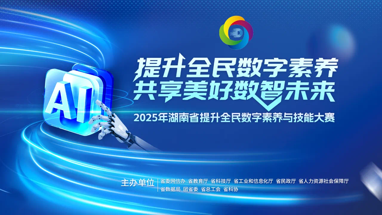 秀素養(yǎng)！拼技能！2025湖南全民數(shù)字大擂臺，等你來戰(zhàn)！