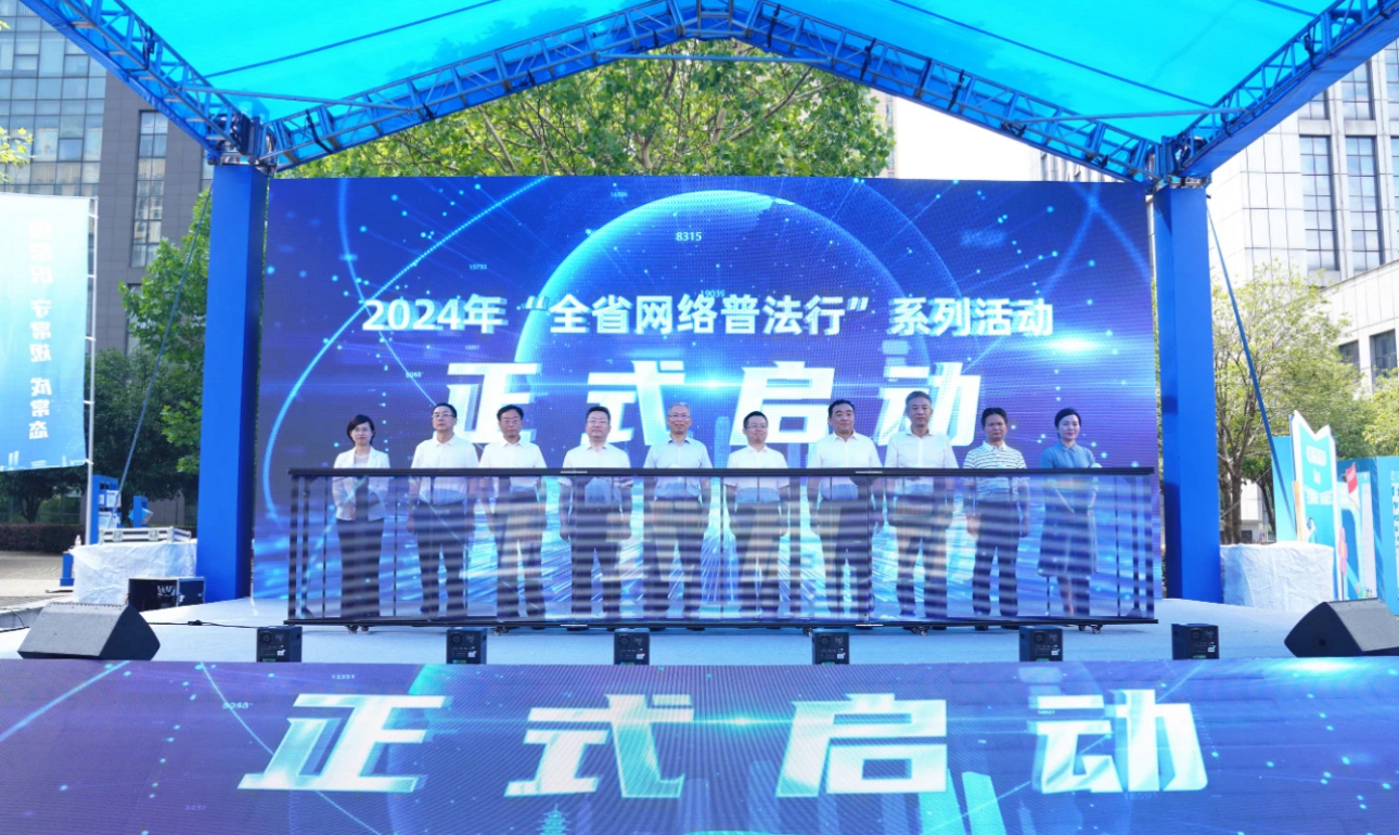 “懂常识、守常规、成常态”2024年“全省网络普法行”系列活动启动