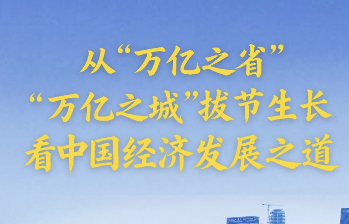 从“万亿之省”“万亿之城”拔节生长看中国经济发展之道
