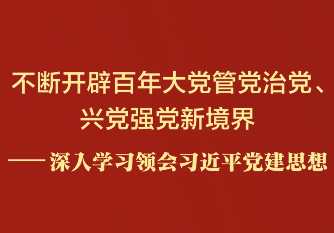 深入学习领会习近平党建思想