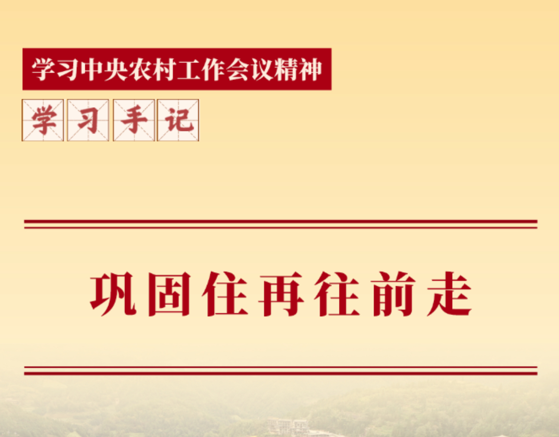 学习手记丨巩固住再往前走