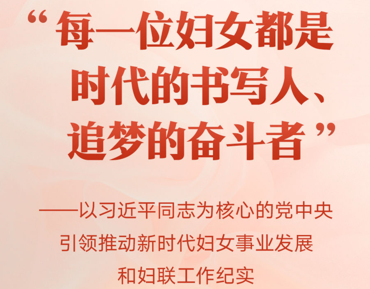 “每一位妇女都是时代的书写人、追梦的奋斗者”——以习近平同志为核心的党中央引领推动新时代妇女事业发展和妇联工作纪实