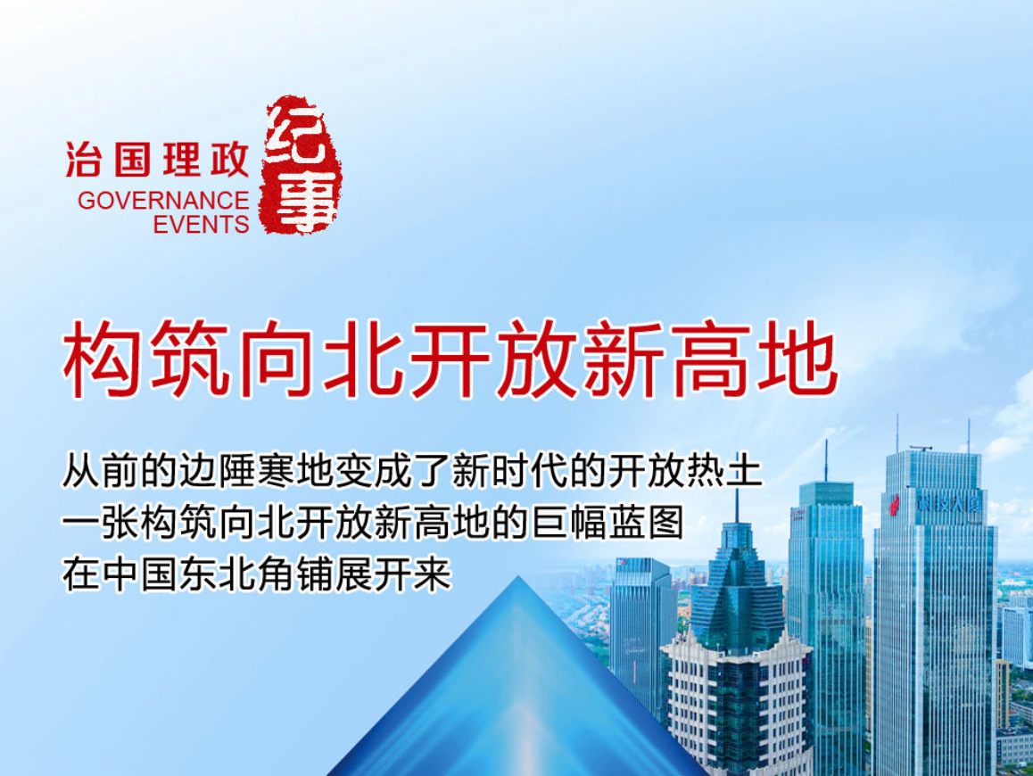 瞭望·治国理政纪事｜构筑向北开放新高地