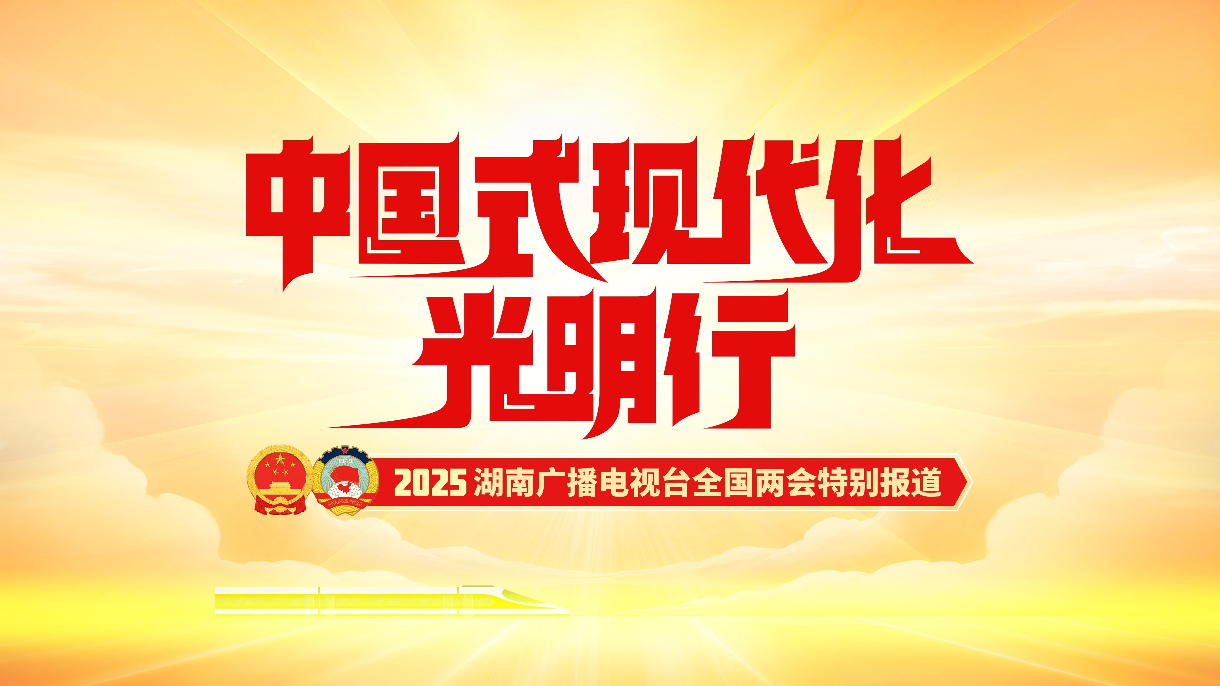 中国式现代化光明行