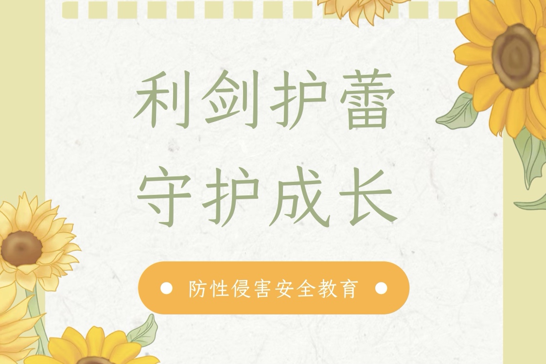 未成年保护丨防性侵害安全教育