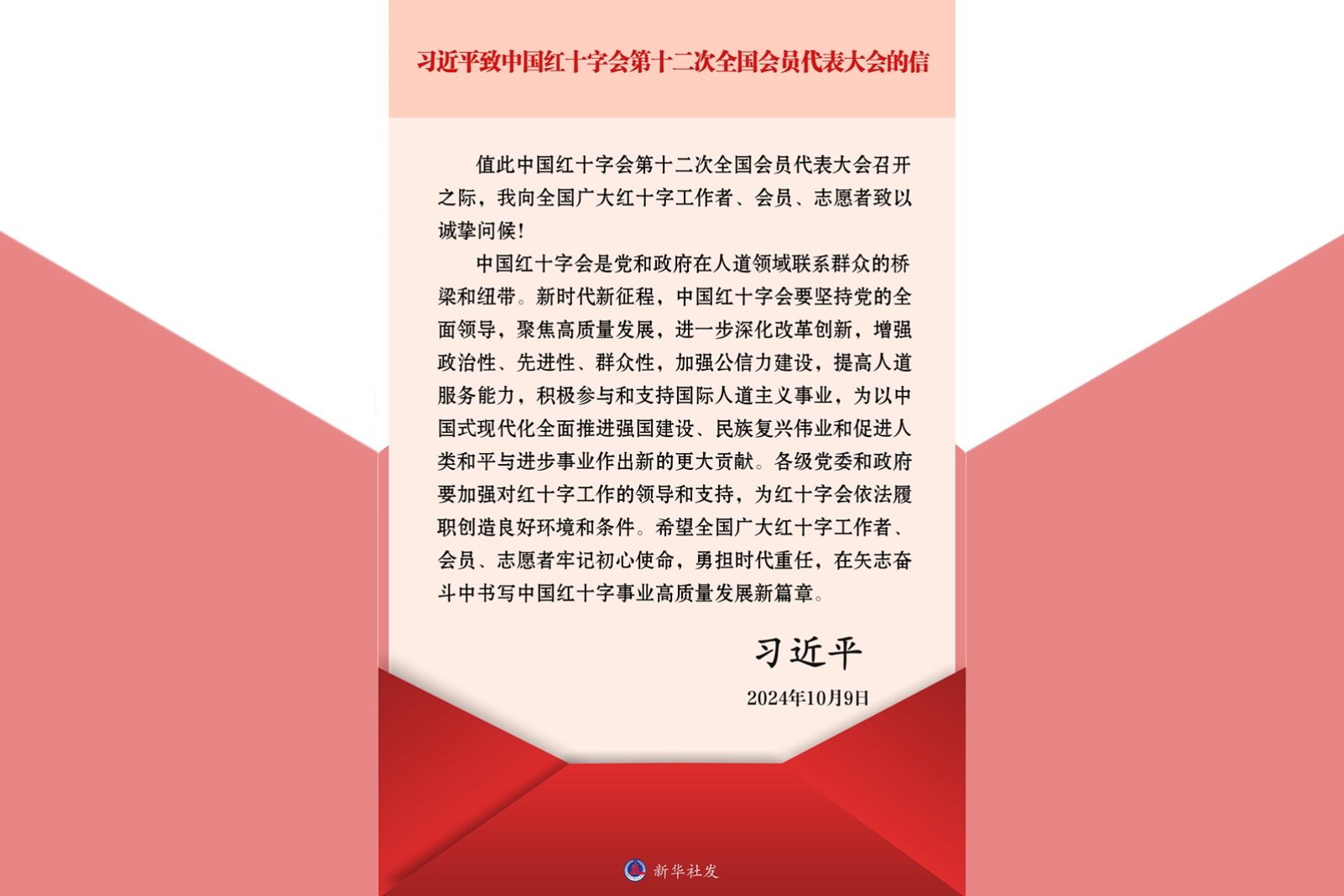 习近平致信中国红十字会第十二次全国会员代表大会