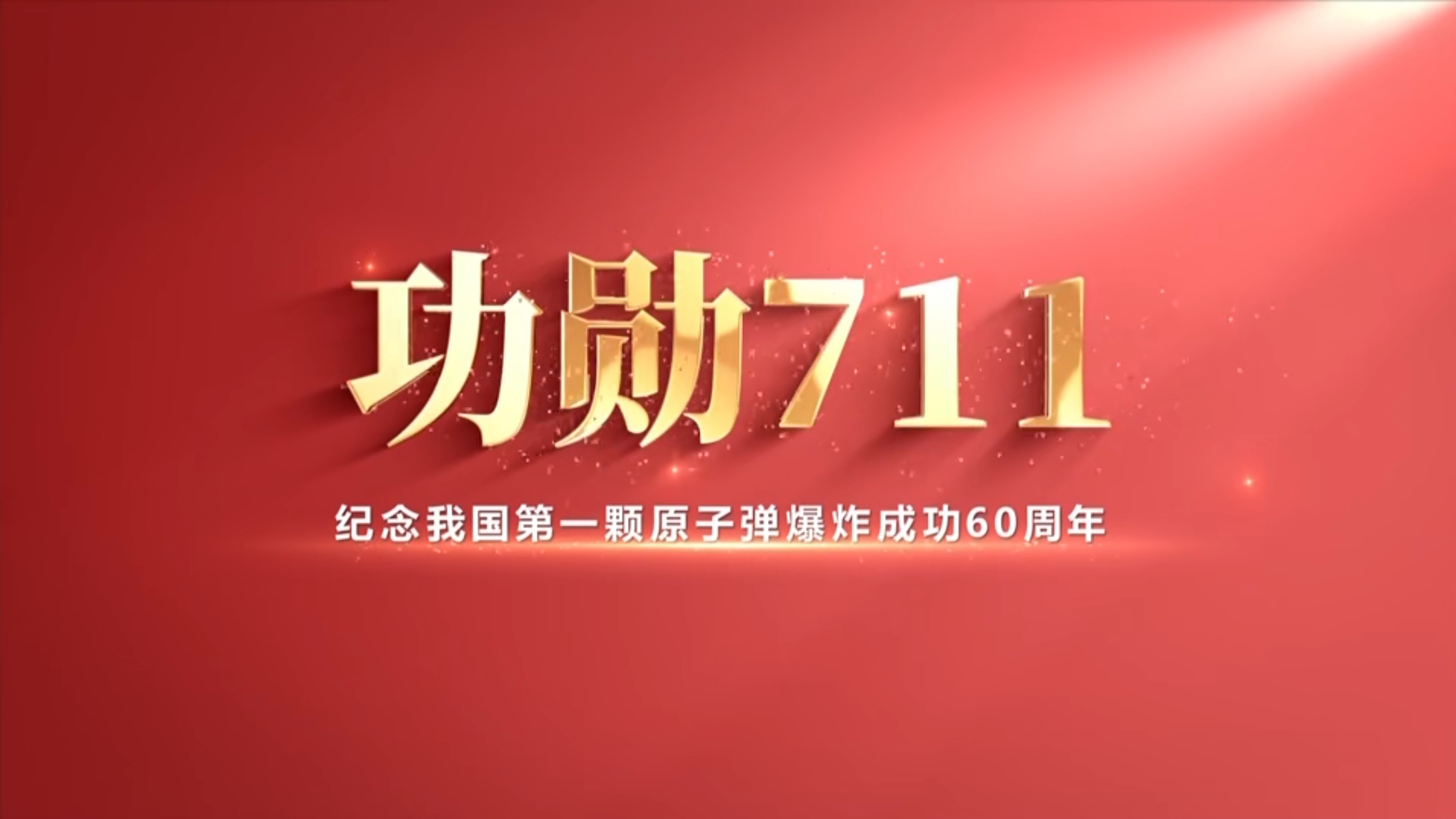 功勋711（一）：核梦启航