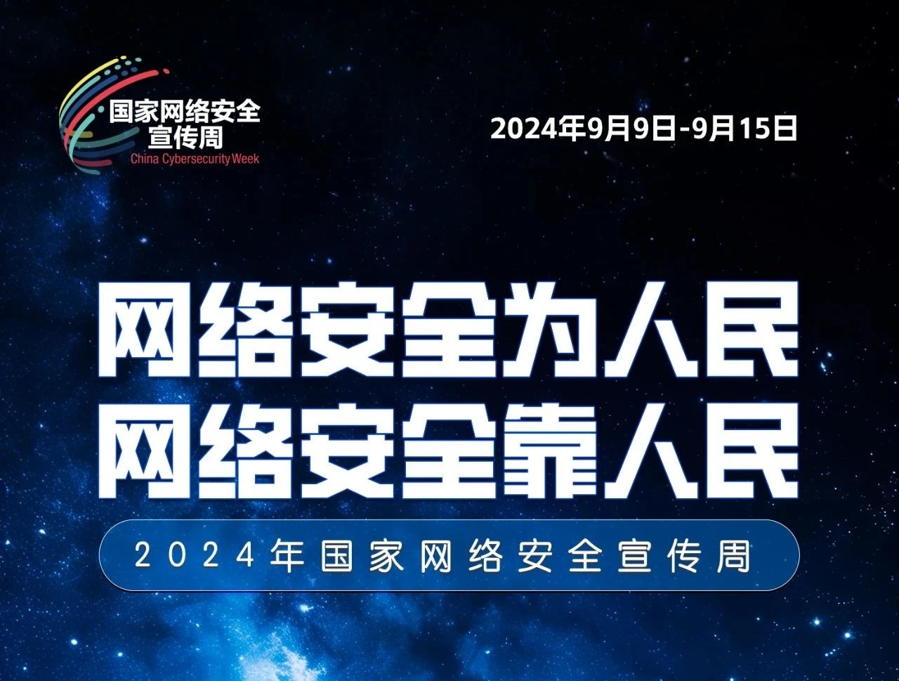 2024年国家网络安全宣传周 | 干货来啦！网站备案常见问题十问十答