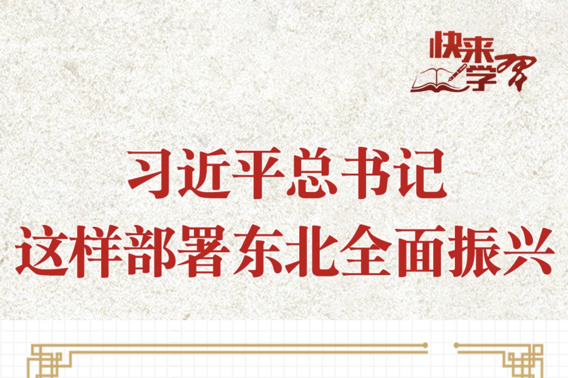 学习进行时·快来学习丨习近平总书记这样部署东北全面振兴