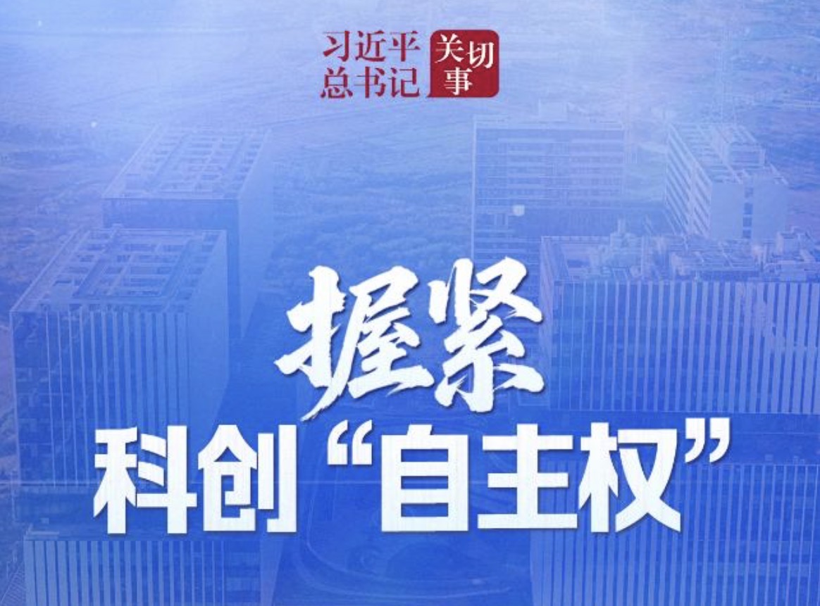 习近平总书记关切事丨握紧科创“自主权”