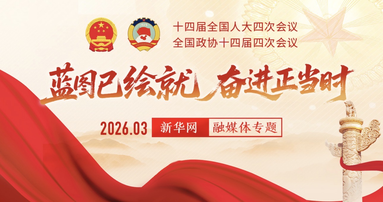 两会特稿丨汇聚起团结奋斗、共创未来的磅礴力量——全国政协十四届四次会议巡礼