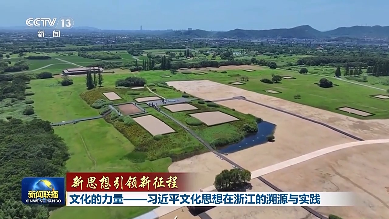 新思想引领新征程丨文化的力量——习近平文化思想在浙江的溯源与实践