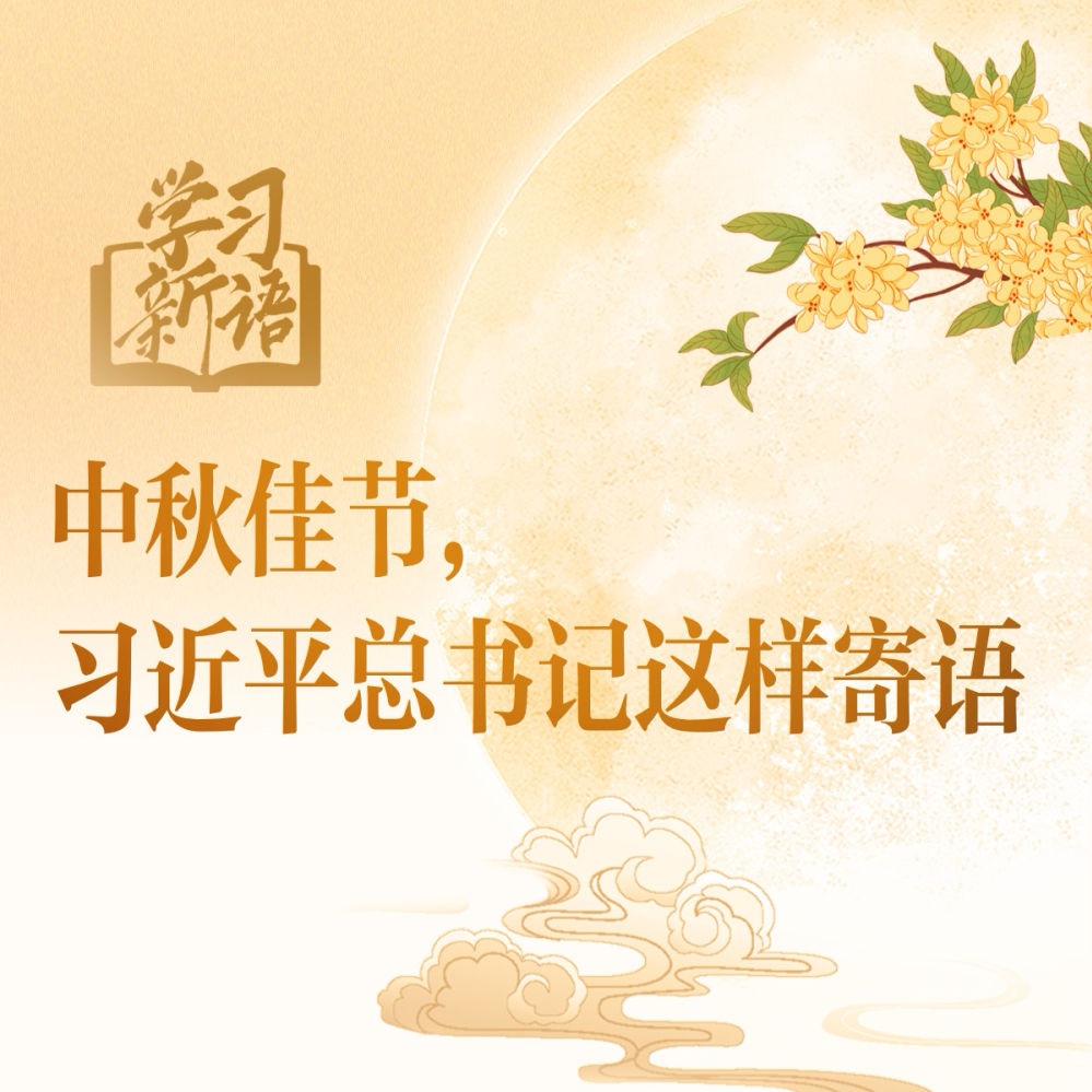 学习新语｜中秋佳节，习近平总书记这样寄语