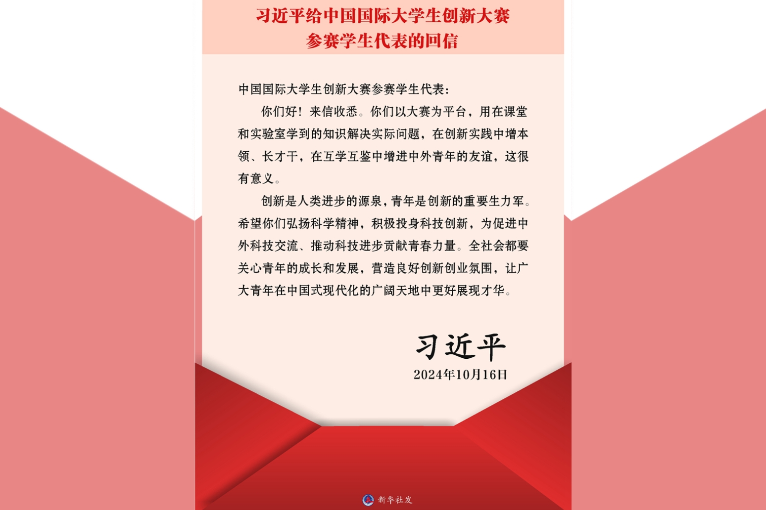 习近平回信勉励中国国际大学生创新大赛参赛学生代表