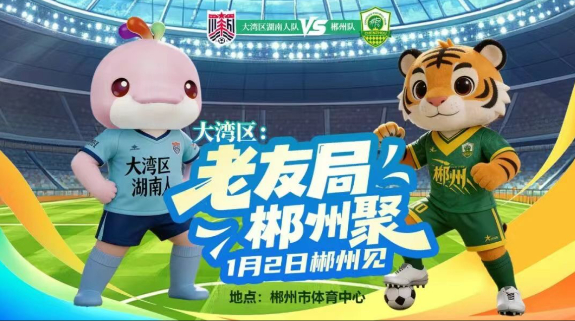 “湘超”郴州队VS大湾区湖南人队，今天19:38开票