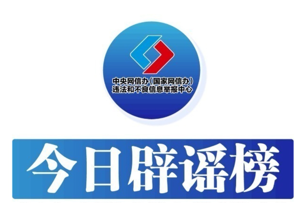 今日辟谣（2024年10月9日）