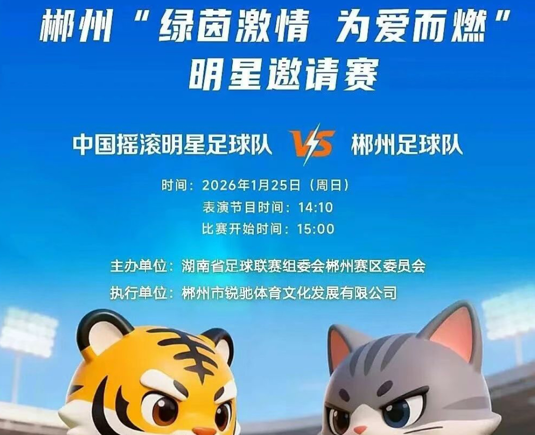 门票开启预约！1月25日中国摇滚明星足球队VS郴州足球队