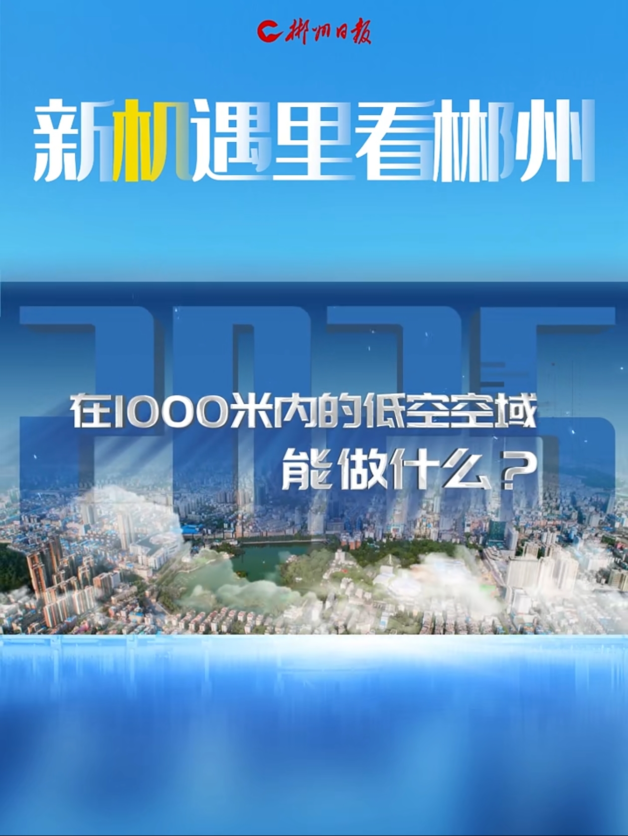 新赛道上，郴州怎么“飞”？
