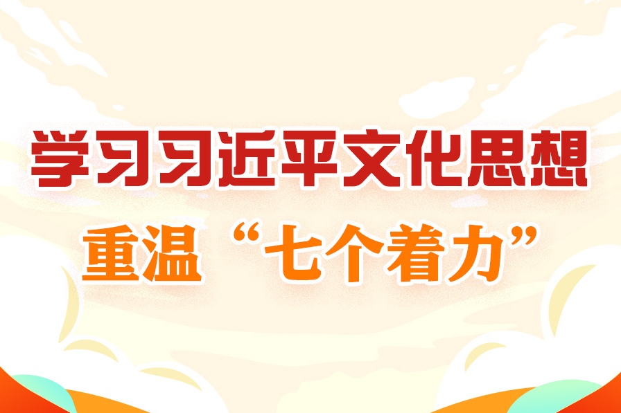 学习进行时丨学习习近平文化思想，重温“七个着力”