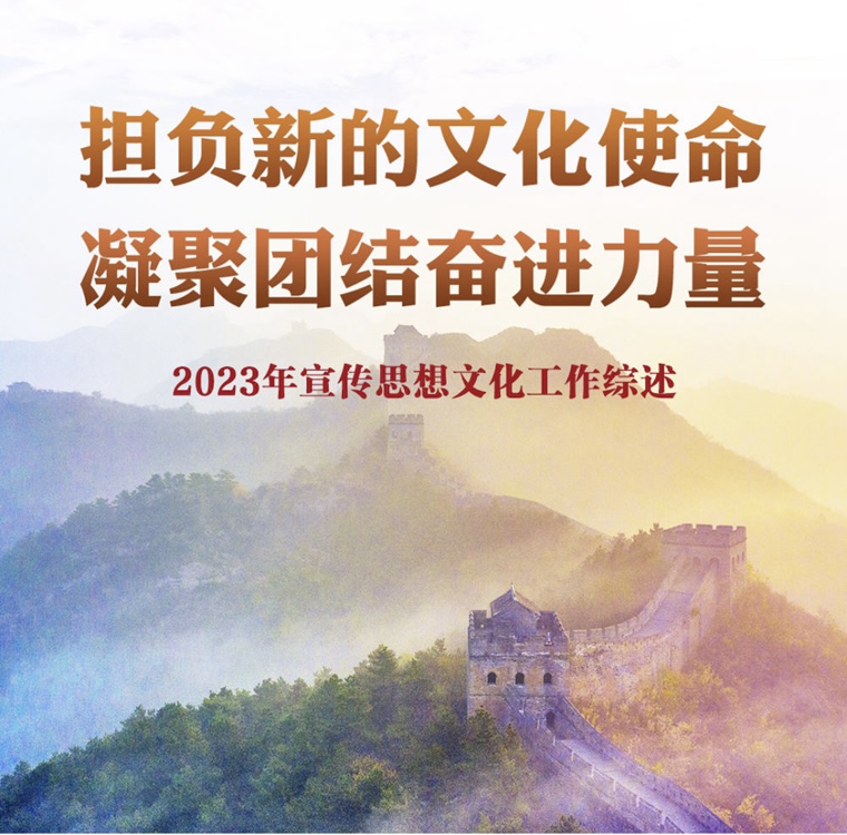 担负新的文化使命 凝聚团结奋进力量——2023年宣传思想文化工作综述