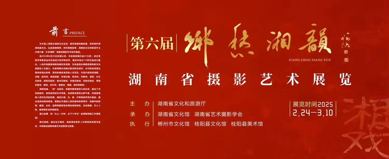 活动预告 | 2025年“乡愁湘韵”全省优秀摄影作品巡展-桂阳站暨“名家进桂阳”摄影采风及何东安摄影讲座