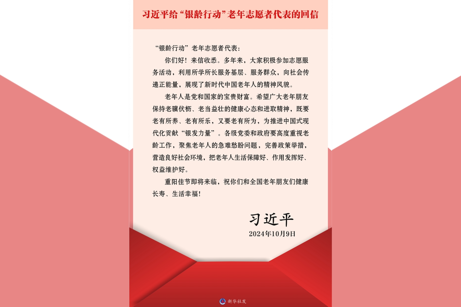 习近平回信勉励“银龄行动”老年志愿者代表 既要老有所养老有所乐又要老有所为 为推进中国式现代化贡献“银发力量”