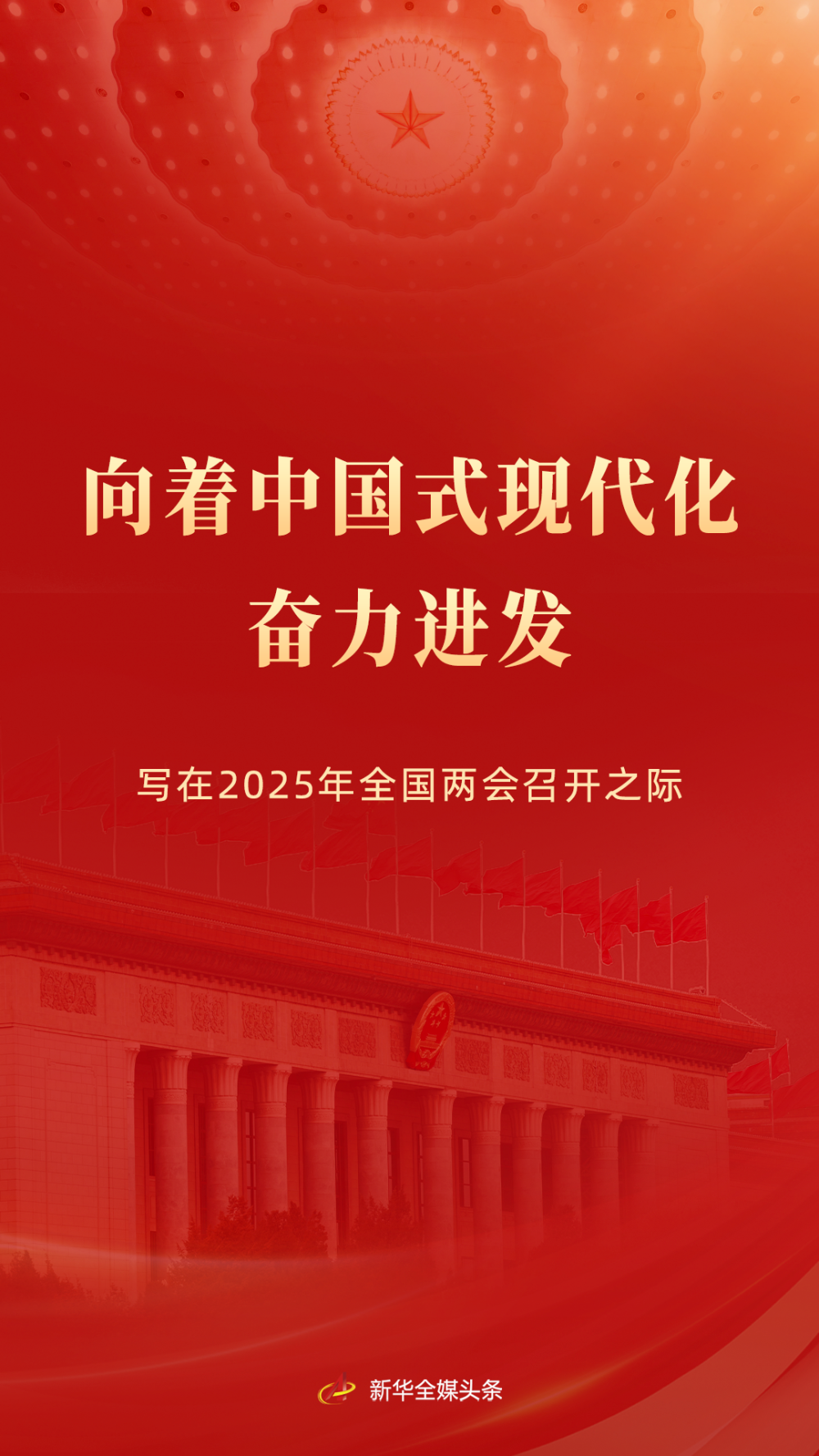 向着中国式现代化奋力进发──写在2025年全国两会召开之际