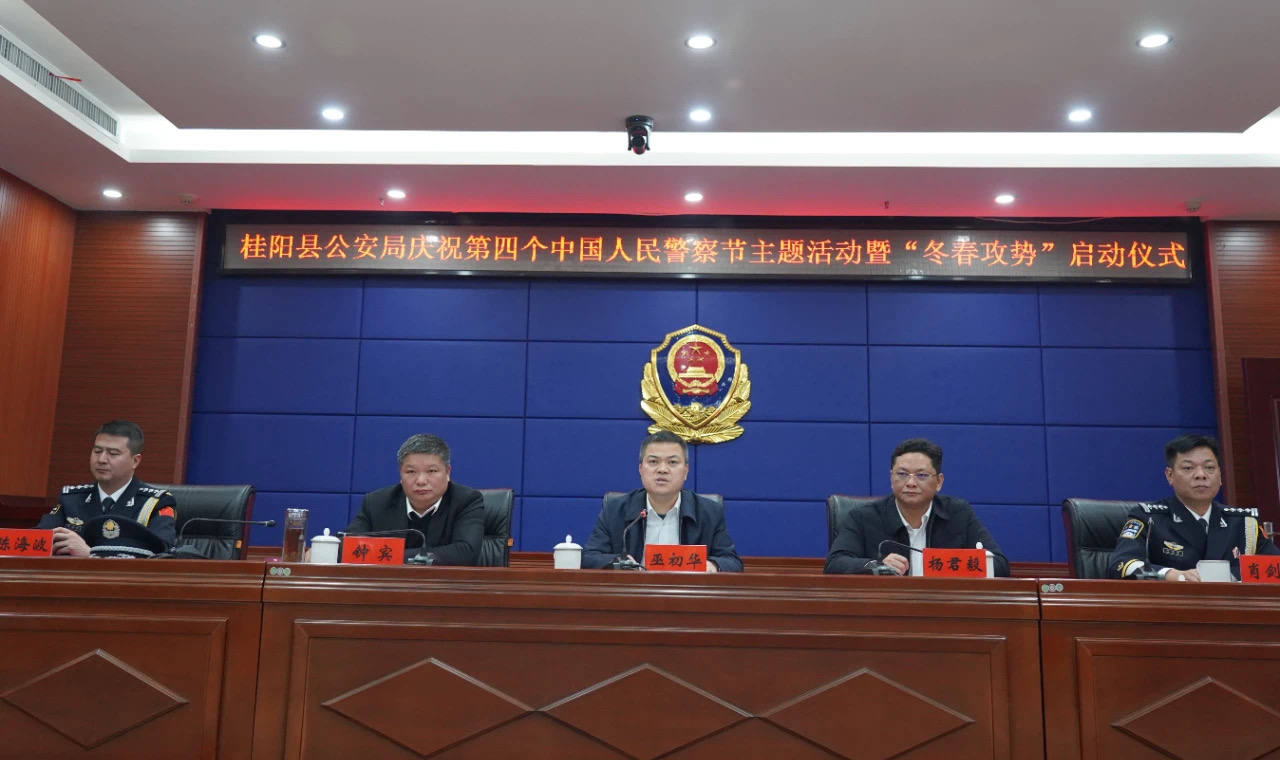 【110警察节】桂阳公安举行第四个中国人民警察节系列庆祝活动