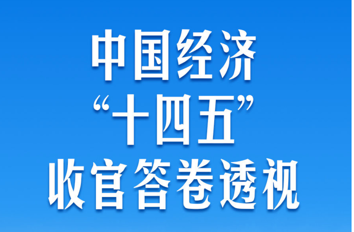 中国经济“十四五”收官答卷透视