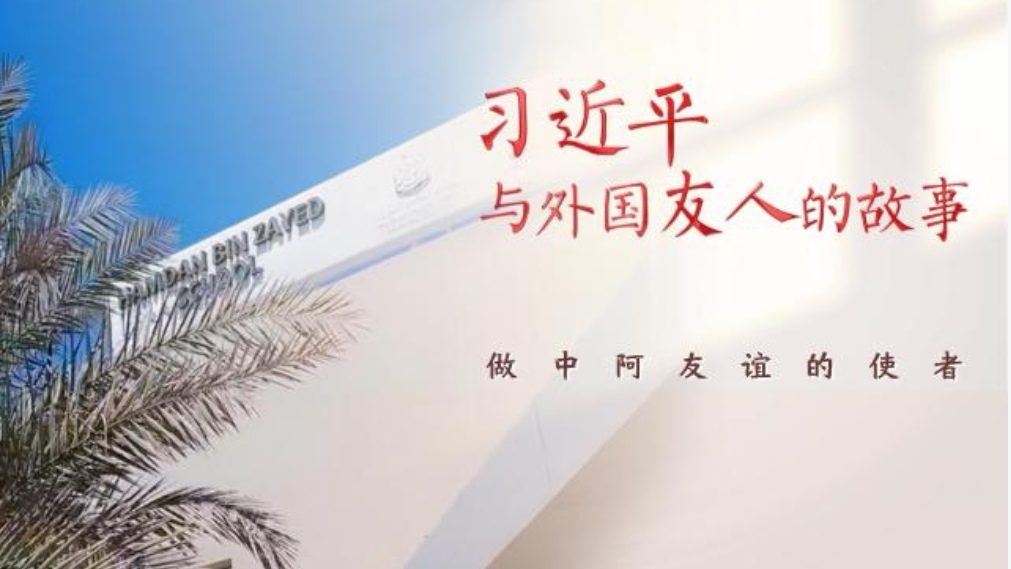 习近平与外国友人的故事｜做中阿友谊的使者