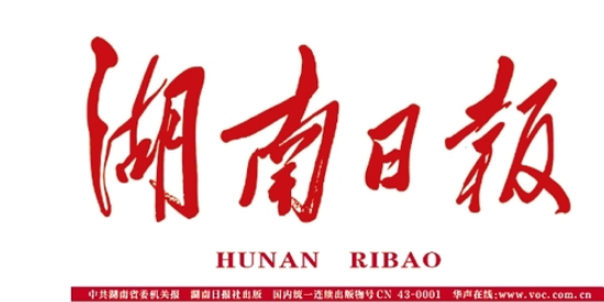 湖南日报一版丨我省首部核工业主题舞台剧郴州首演，诠释“干惊天动地事、做隐姓埋名人”的崇高精神