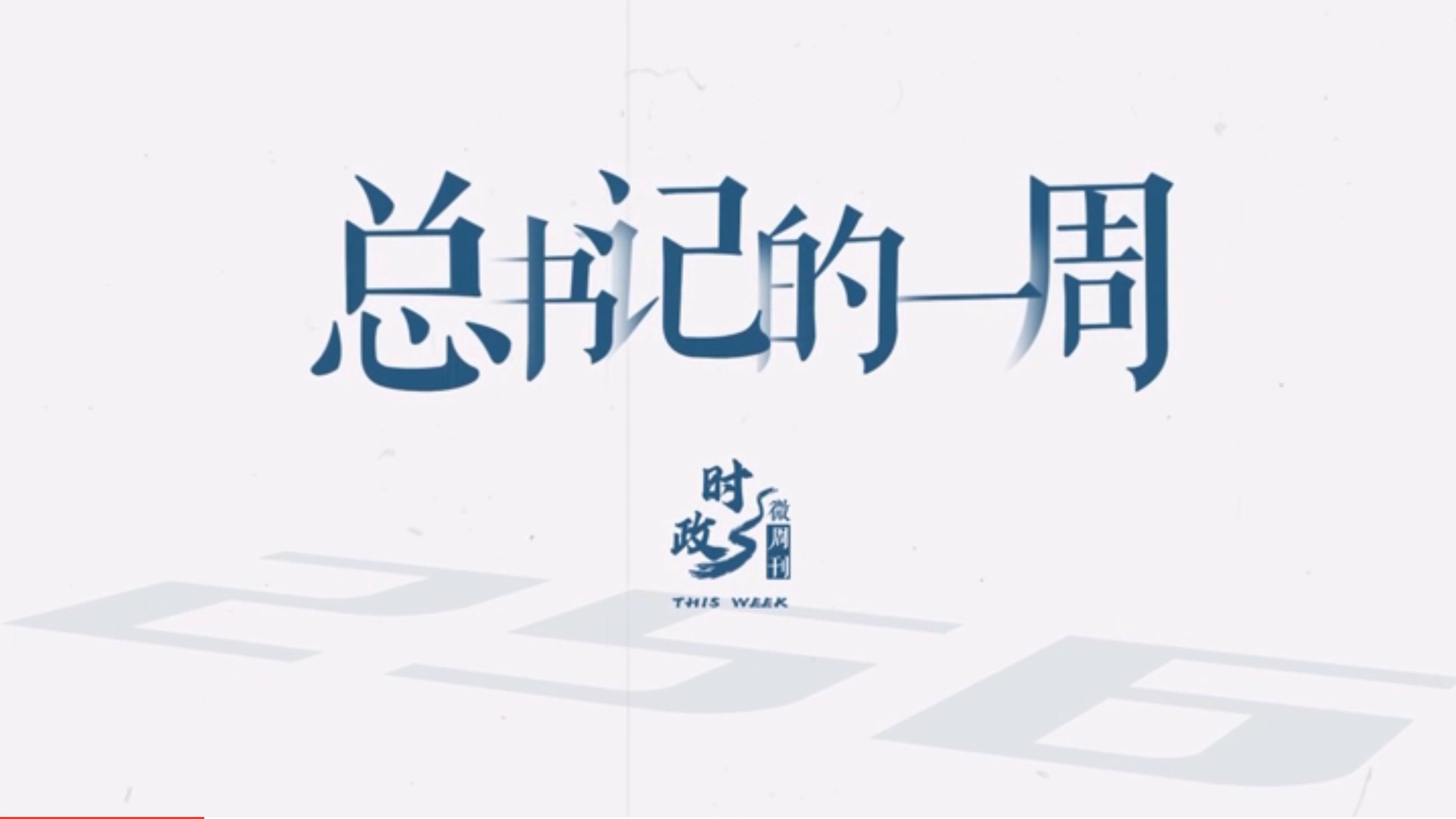 时政微周刊丨总书记的一周（7月14日—7月20日）