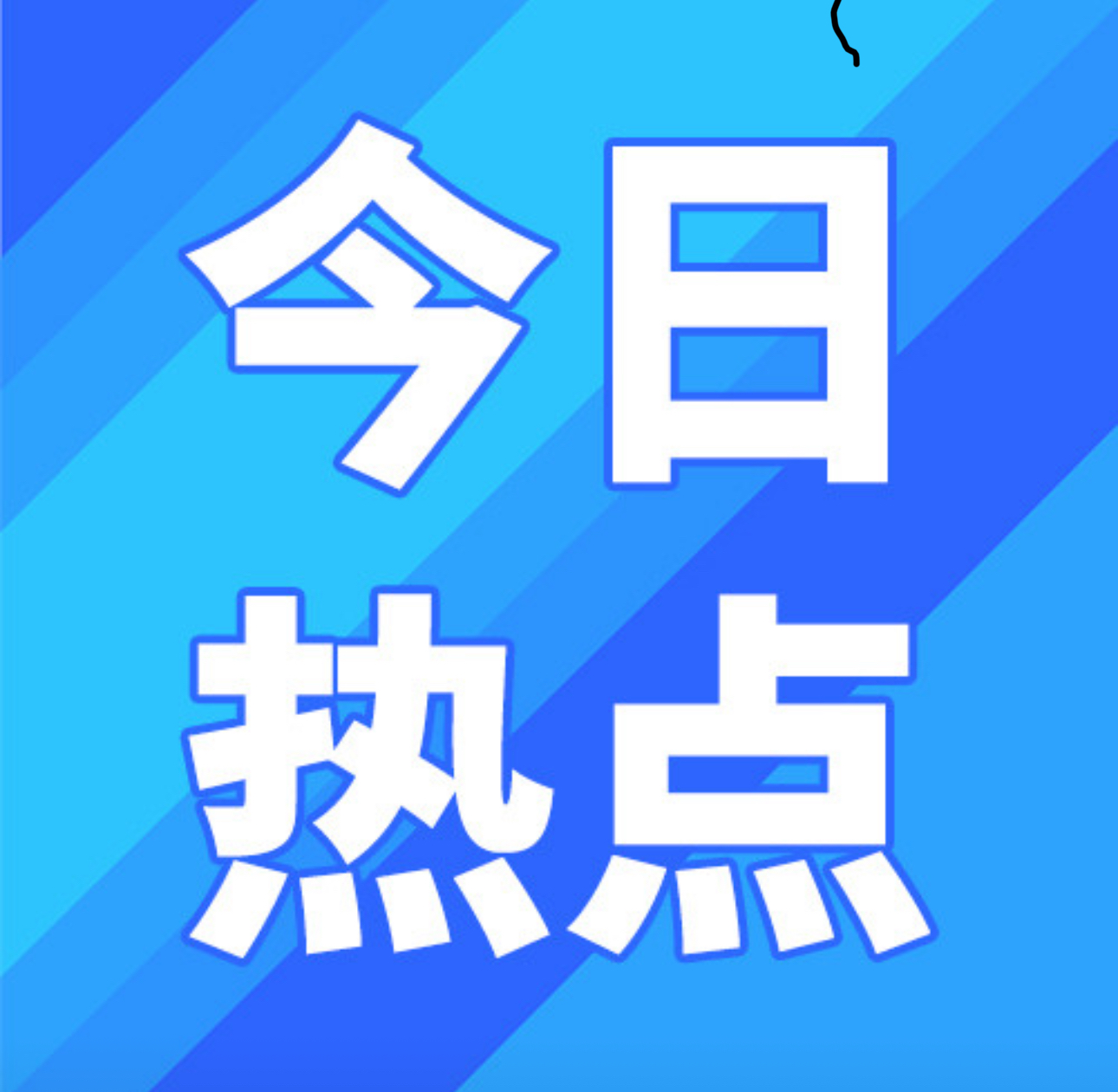 人民日报看湖南|让青年科技人才挑大梁当主角